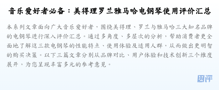 音乐爱好者必备:美得理罗兰雅马哈电钢琴使用评价汇总