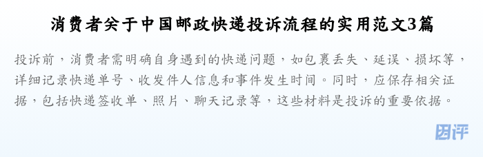 消费者关于中国邮政快递投诉流程的实用范文3篇