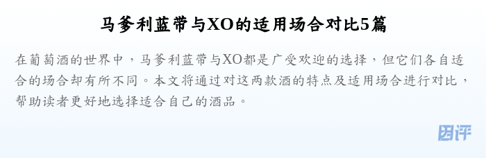 马爹利蓝带与XO的适用场合对比5篇