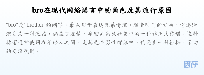 bro在现代网络语言中的角色及其流行原因
