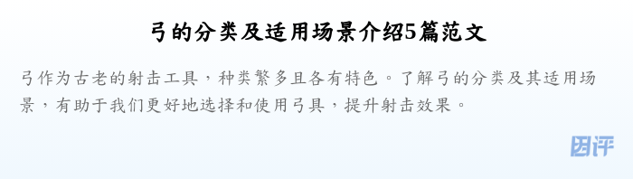 弓的分类及适用场景介绍5篇范文