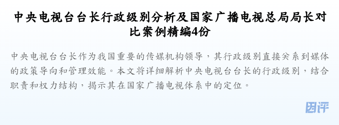 中央电视台台长行政级别分析及国家广播电视总局局长对比案例精编4份
