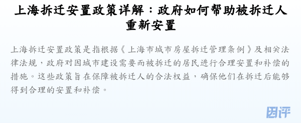 上海拆迁安置政策详解:政府如何帮助被拆迁人重新安置