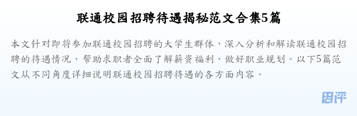 联通校园招聘待遇揭秘范文合集5篇