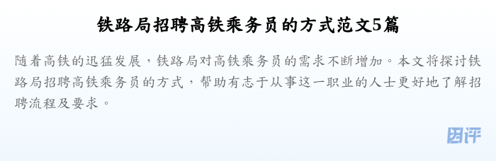 铁路局招聘高铁乘务员的方式范文5篇