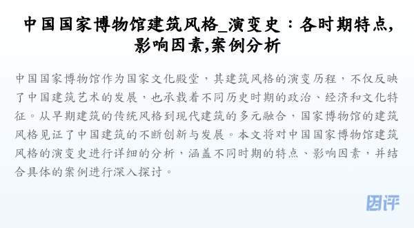 中国国家博物馆建筑风格_演变史:各时期特点,影响因素,案例分析
