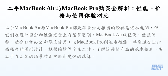 二手MacBook Air与MacBook Pro购买全解析:性能、价格与使用体验对比