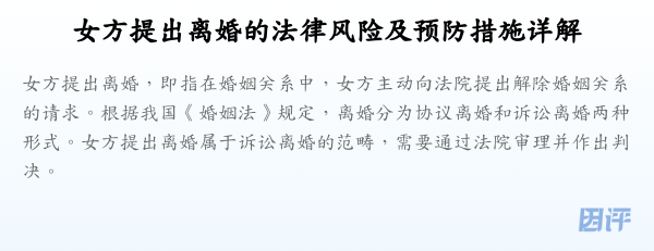 女方提出离婚的法律风险及预防措施详解
