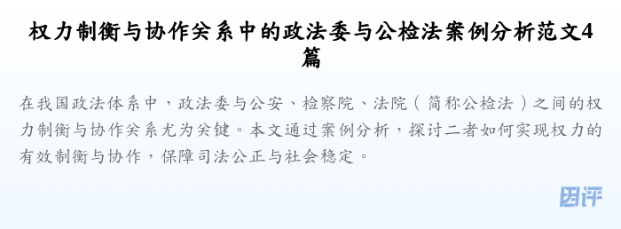 权力制衡与协作关系中的政法委与公检法案例分析范文4篇