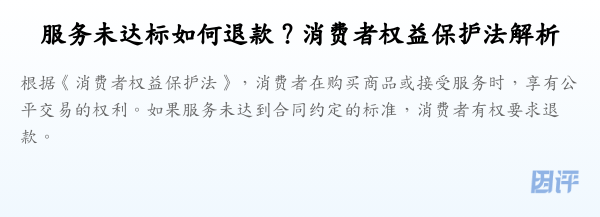 服务未达标如何退款?消费者权益保护法解析