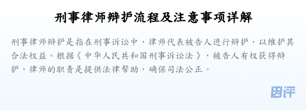 刑事律师辩护流程及注意事项详解