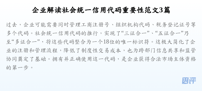 企业解读社会统一信用代码重要性范文3篇