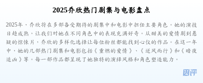 2025乔欣热门剧集与电影盘点