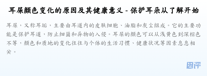 耳屎颜色变化的原因及其健康意义 - 保护耳朵从了解开始