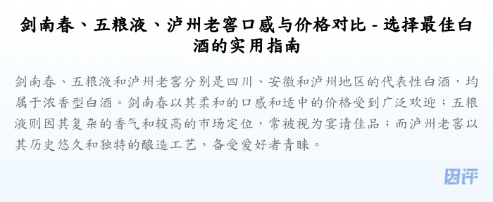 剑南春、五粮液、泸州老窖口感与价格对比 - 选择最佳白酒的实用指南