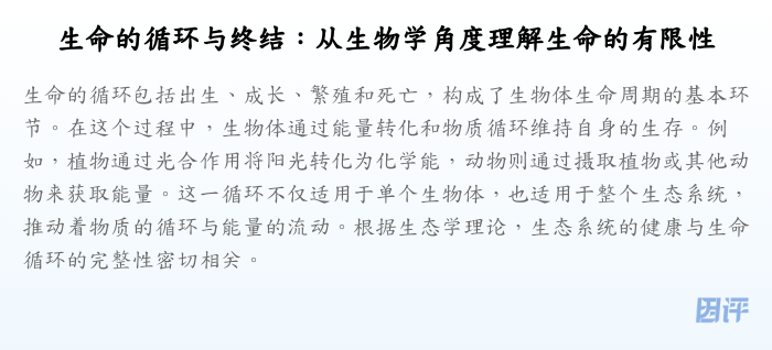 生命的循环与终结:从生物学角度理解生命的有限性