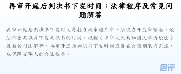 再审开庭后判决书下发时间:法律程序及常见问题解答