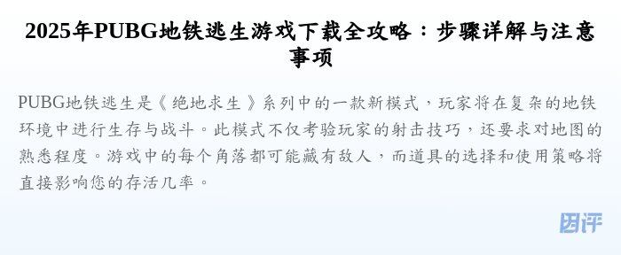 2025年PUBG地铁逃生游戏下载全攻略:步骤详解与注意事项