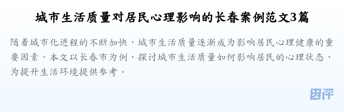 城市生活质量对居民心理影响的长春案例范文3篇