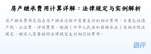 房产继承费用计算详解:法律规定与实例解析