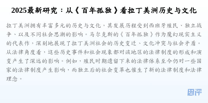 2025最新研究:从《百年孤独》看拉丁美洲历史与文化
