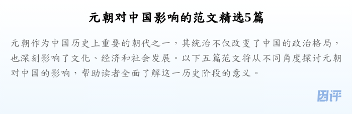 元朝对中国影响的范文精选5篇