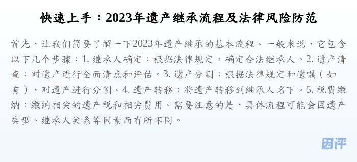 快速上手:2023年遗产继承流程及法律风险防范