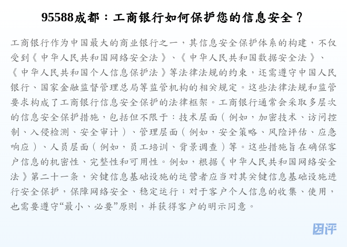 95588成都:工商银行如何保护您的信息安全?