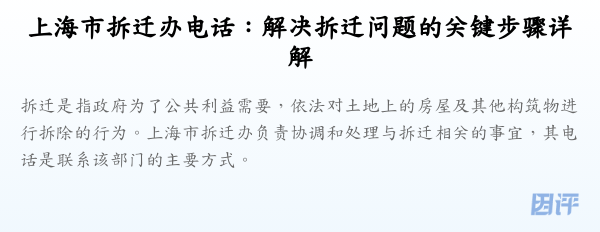 上海市拆迁办电话:解决拆迁问题的关键步骤详解