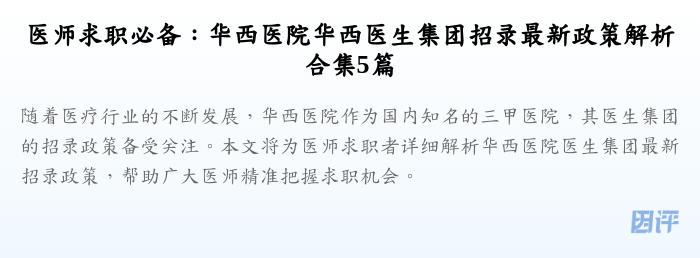 医师求职必备:华西医院华西医生集团招录最新政策解析合集5篇