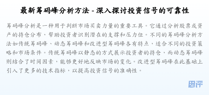 最新筹码峰分析方法 - 深入探讨投资信号的可靠性