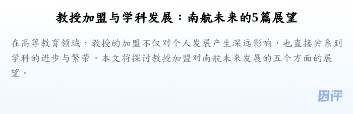 教授加盟与学科发展:南航未来的5篇展望