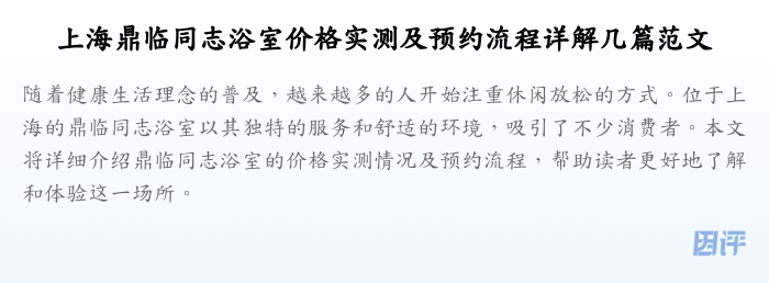 上海鼎临同志浴室价格实测及预约流程详解几篇范文
