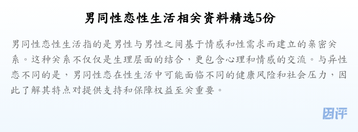 男同性恋性生活相关资料精选5份