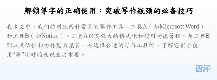 解锁等字的正确使用:突破写作瓶颈的必备技巧