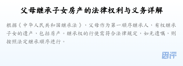 父母继承子女房产的法律权利与义务详解