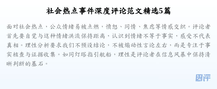 社会热点事件深度评论范文精选5篇