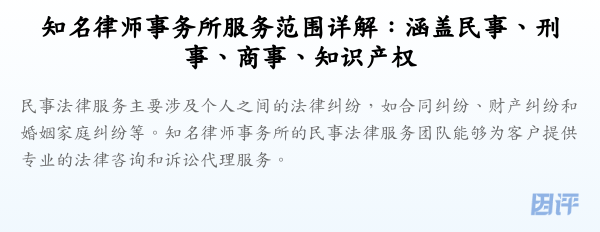 知名律师事务所服务范围详解:涵盖民事、刑事、商事、知识产权
