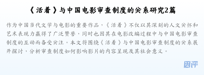 《活着》与中国电影审查制度的关系研究2篇