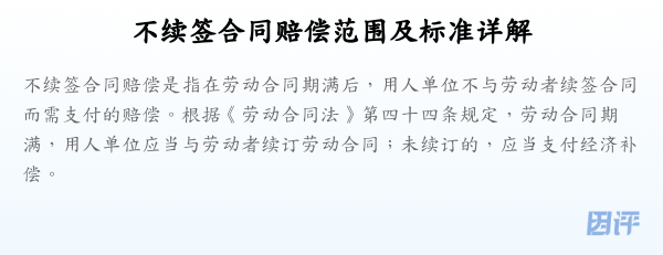不续签合同赔偿范围及标准详解