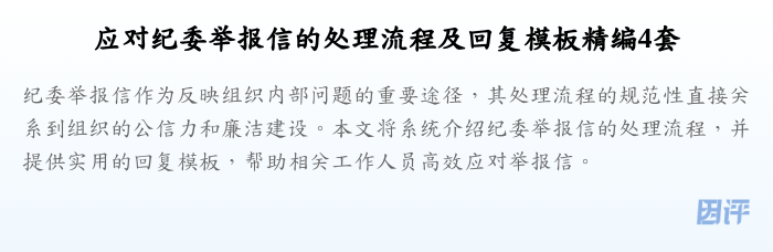 应对纪委举报信的处理流程及回复模板精编4套