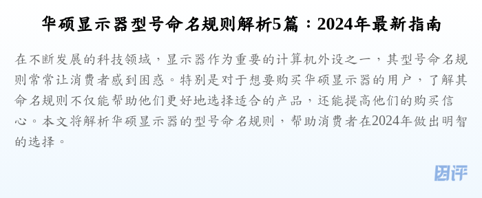 华硕显示器型号命名规则解析5篇:2024年最新指南