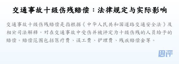 交通事故十级伤残赔偿:法律规定与实际影响