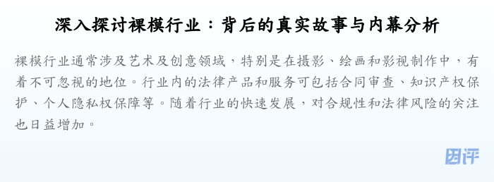 深入探讨裸模行业:背后的真实故事与内幕分析