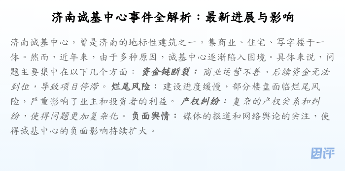 济南诚基中心事件全解析:最新进展与影响