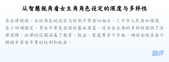 从智慧视角看女主角角色设定的深度与多样性