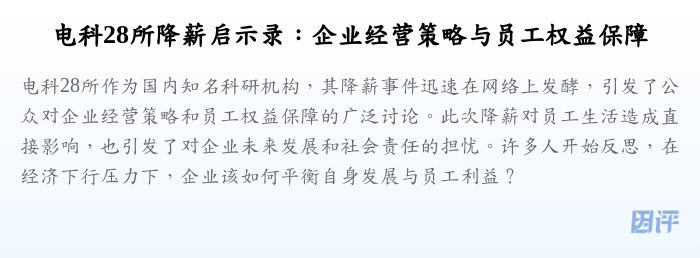 电科28所降薪启示录:企业经营策略与员工权益保障