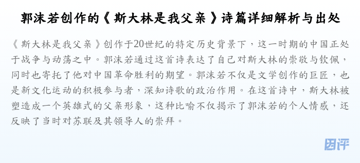 郭沫若创作的《斯大林是我父亲》诗篇详细解析与出处