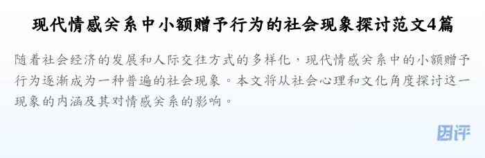现代情感关系中小额赠予行为的社会现象探讨范文4篇