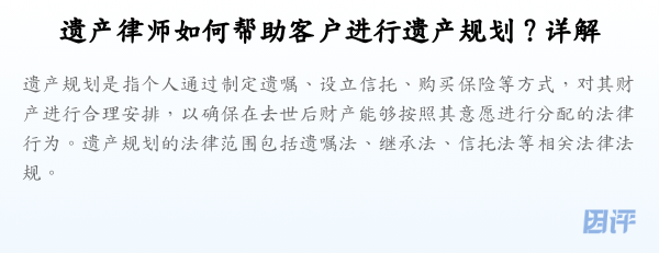 遗产律师如何帮助客户进行遗产规划？详解